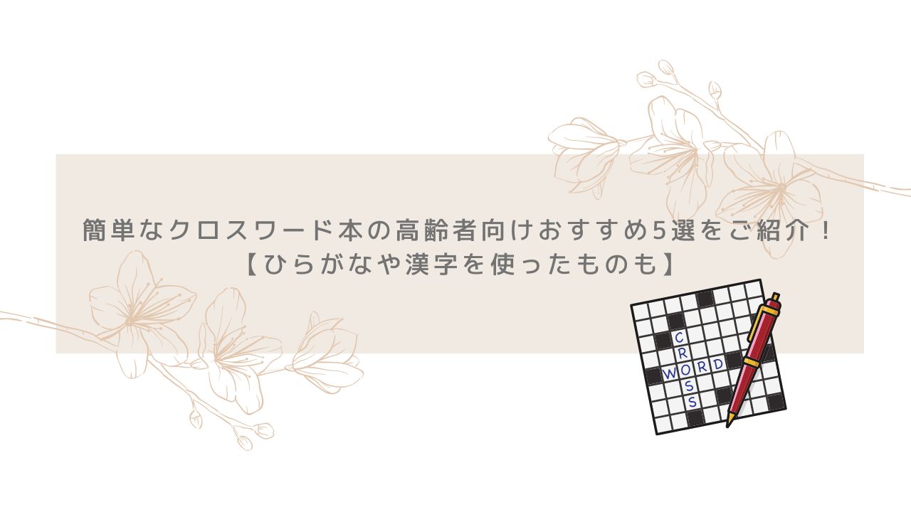 簡単なクロスワード本の高齢者向けおすすめ5選をご紹介 ひらがなや漢字も 元行政職員のスマイルシニアブログ