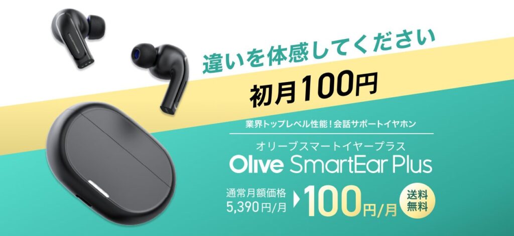 Olive Smart Ear Plusの評判は？高齢者向けの補聴器と違う 